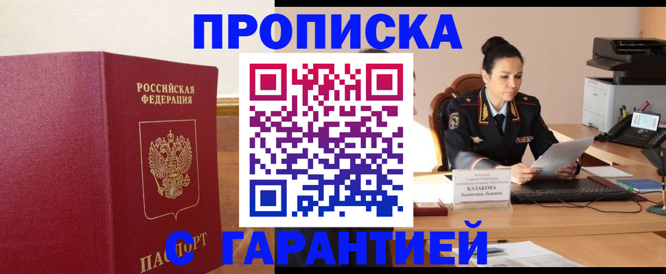 прописка гарантия в Миньяре